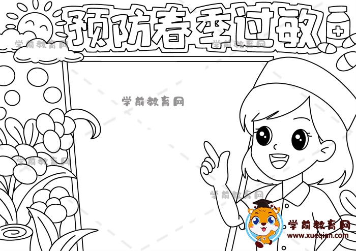預防春季過敏手抄報