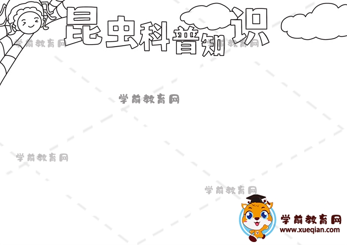 昆蟲(chóng)科普知識(shí)手抄報(bào)
