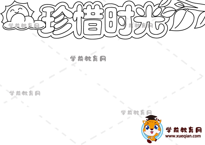 珍惜時光手抄報
