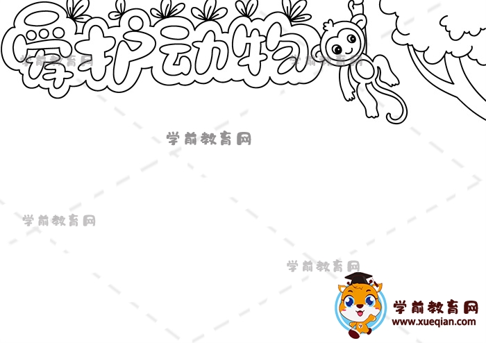 愛護動物手抄報