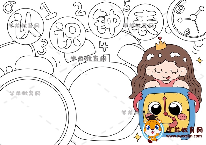 認(rèn)識鐘表手抄報(bào)