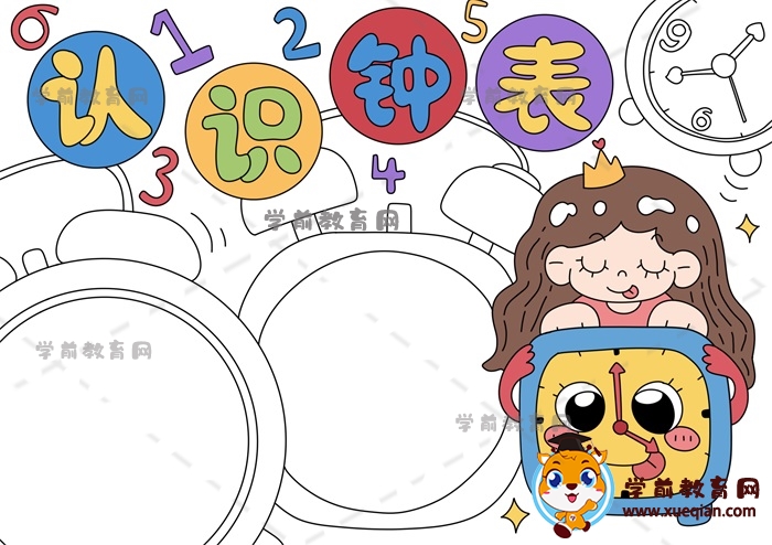 認(rèn)識鐘表手抄報(bào)