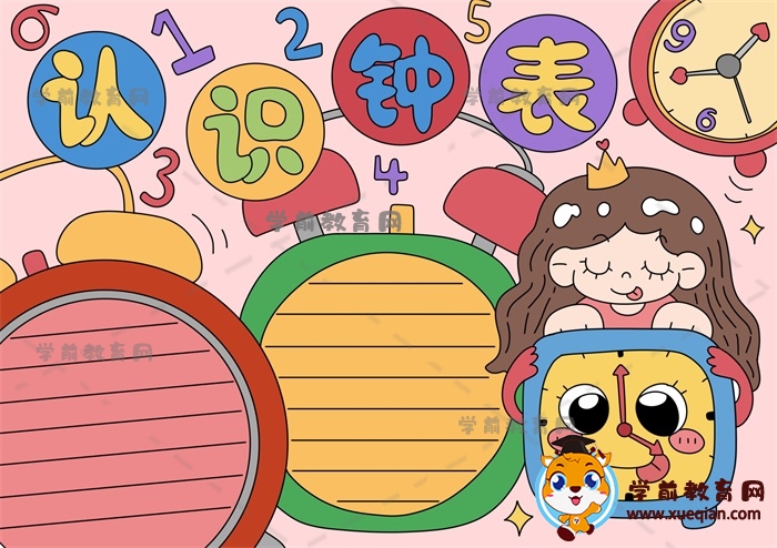認(rèn)識鐘表手抄報(bào)