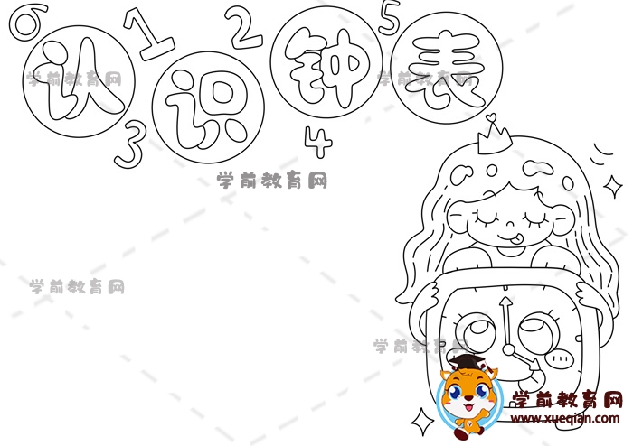 認(rèn)識鐘表手抄報(bào)