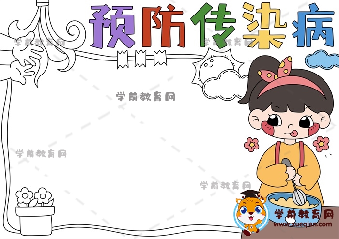 預防傳染病手抄報