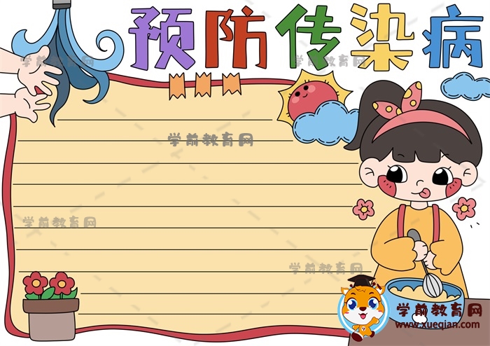 預防傳染病手抄報