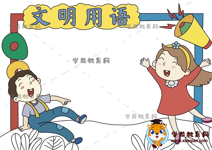 文明用語手抄報