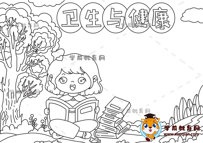 衛(wèi)生與健康手抄報(bào)