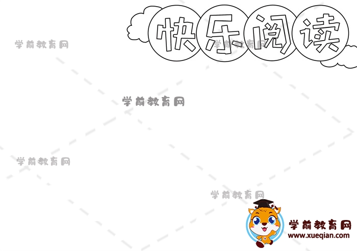 快樂(lè)閱讀手抄報(bào)