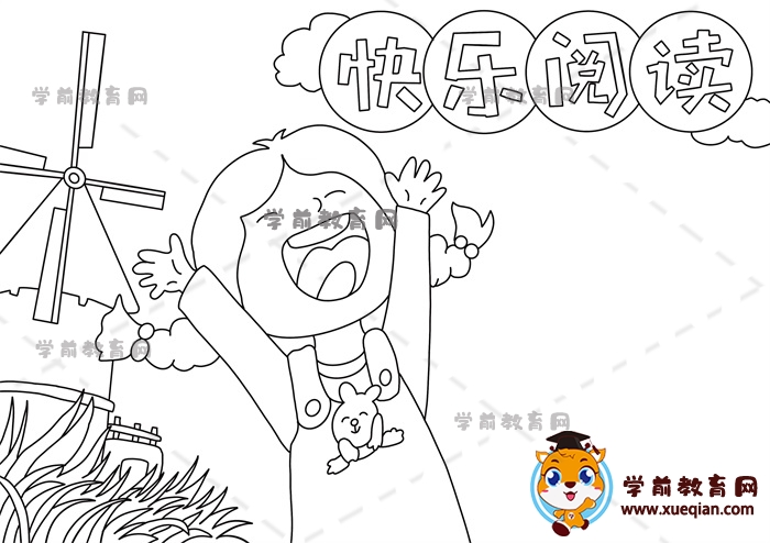 快樂(lè)閱讀手抄報(bào)
