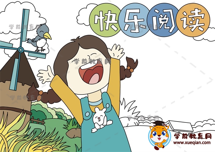 快樂(lè)閱讀手抄報(bào)