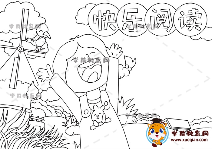 快樂(lè)閱讀手抄報(bào)