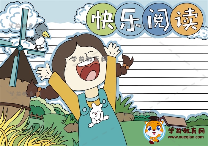 快樂(lè)閱讀手抄報(bào)