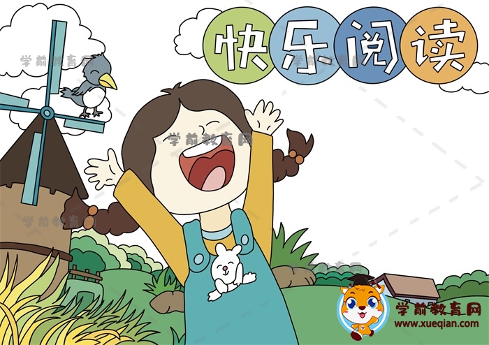 快樂(lè)閱讀手抄報(bào)
