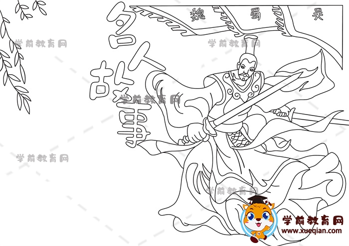 名人故事手抄報(bào)