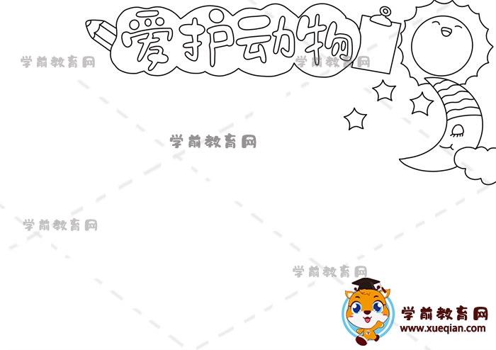 愛護(hù)動(dòng)物手抄報(bào)