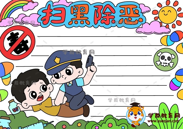 掃黑除惡手抄報