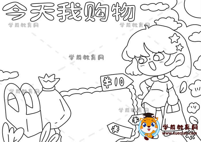 今天我購物手抄報(bào)