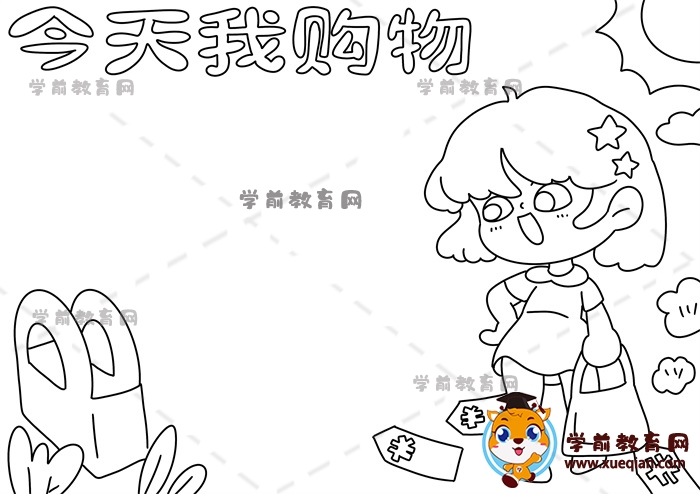 今天我購物手抄報(bào)