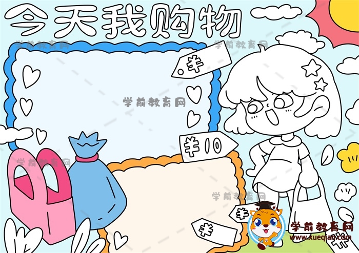 今天我購物手抄報(bào)