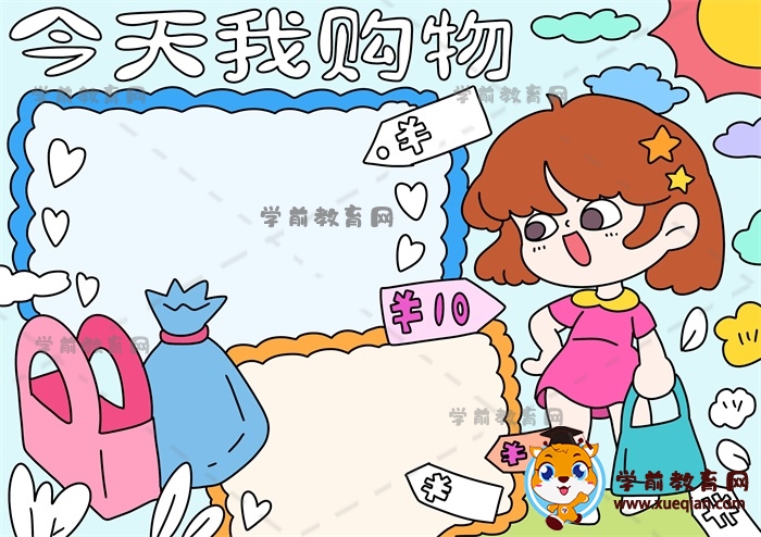 今天我購物手抄報(bào)