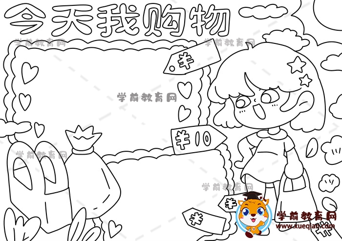 今天我購物手抄報(bào)