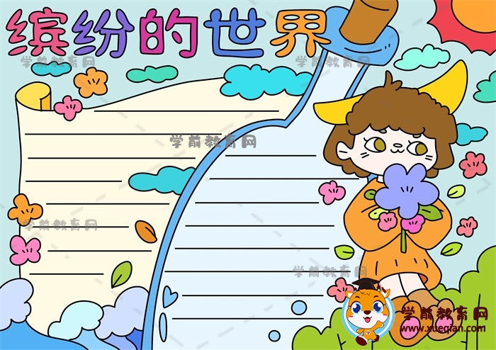 繽紛的世界手抄報