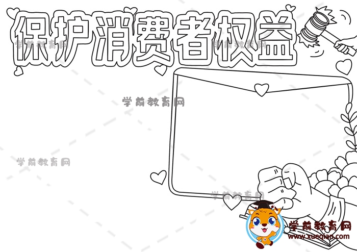 保護(hù)消費(fèi)者權(quán)益手抄報(bào)