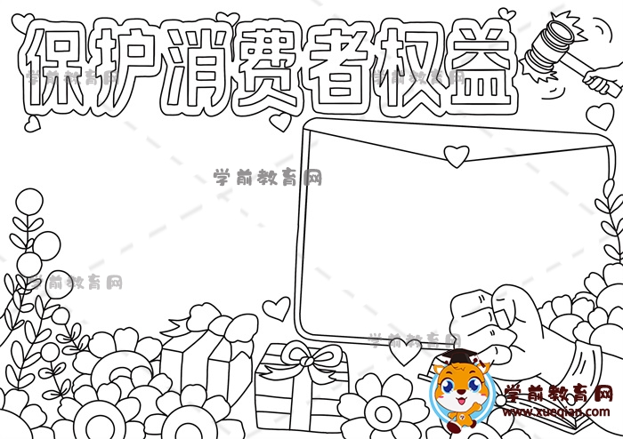 保護(hù)消費(fèi)者權(quán)益手抄報(bào)