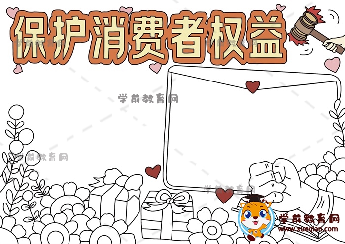 保護(hù)消費(fèi)者權(quán)益手抄報(bào)