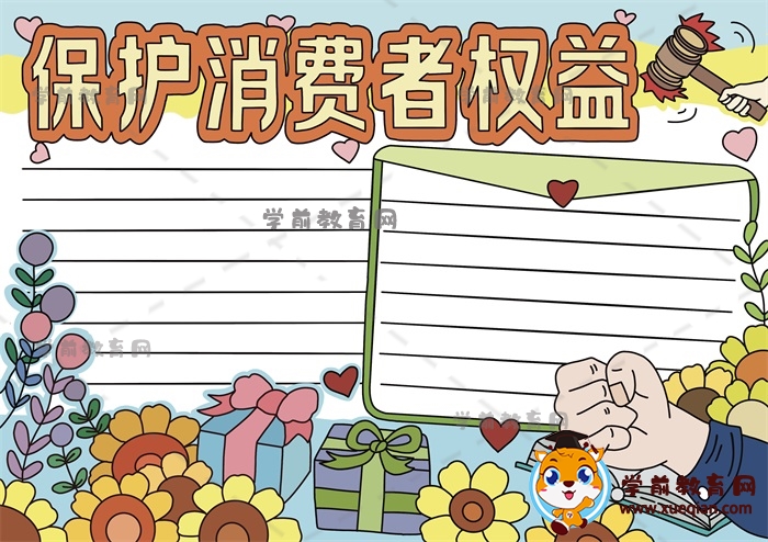 保護(hù)消費(fèi)者權(quán)益手抄報(bào)
