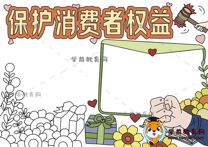 保護(hù)消費(fèi)者權(quán)益手抄報(bào)