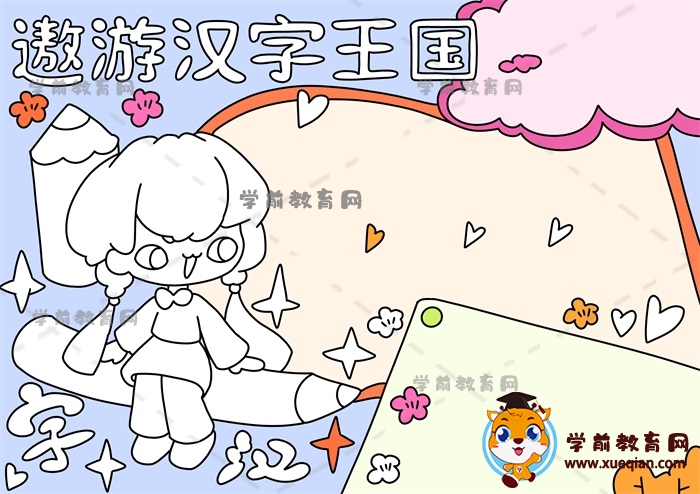 遨游漢字王國手抄報
