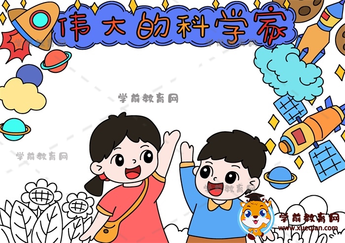 偉大的科學(xué)家手抄報