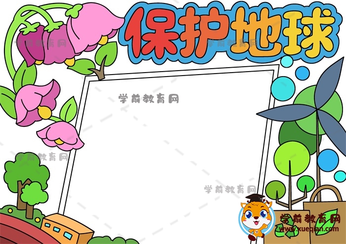 保護(hù)地球手抄報(bào)