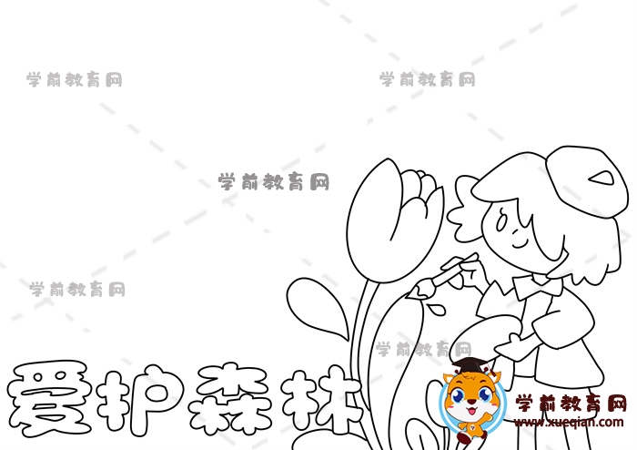 愛護森林手抄報