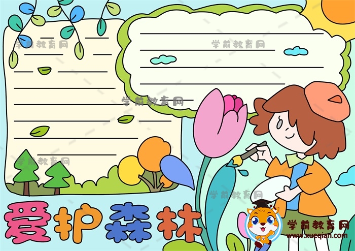 愛護森林手抄報