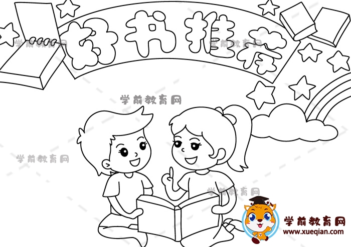 好書(shū)推薦手抄報(bào)