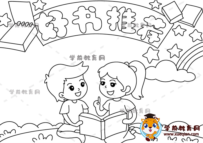 好書(shū)推薦手抄報(bào)
