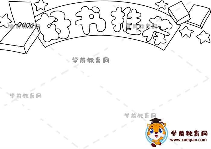 好書(shū)推薦手抄報(bào)
