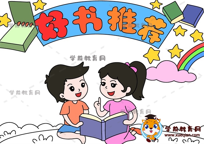 好書(shū)推薦手抄報(bào)