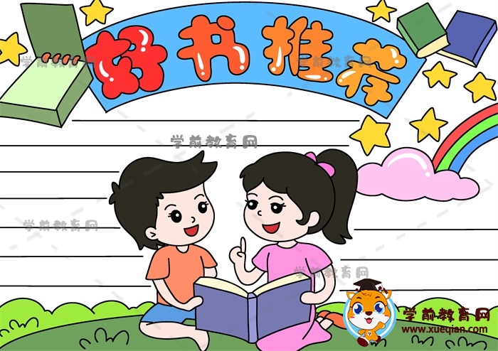 好書(shū)推薦手抄報(bào)