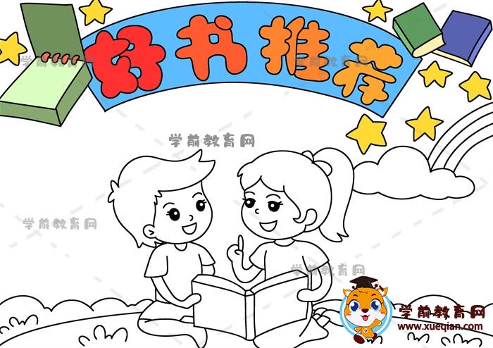 好書(shū)推薦手抄報(bào)