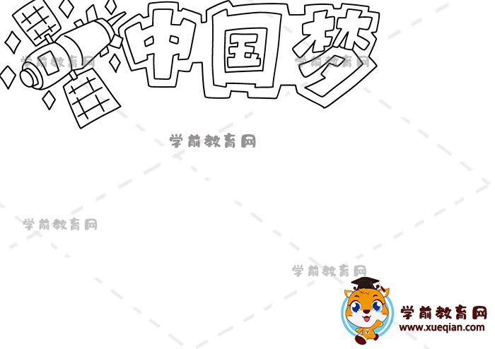 中國夢(mèng)手抄報(bào)