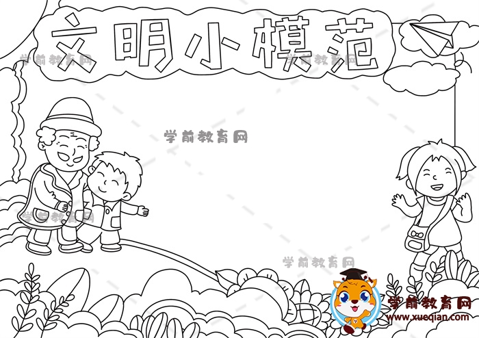 文明小模范手抄報