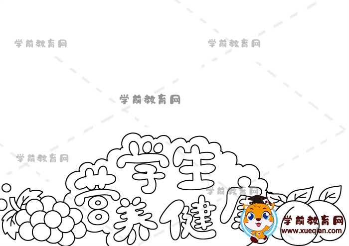 學(xué)生營養(yǎng)健康手抄報
